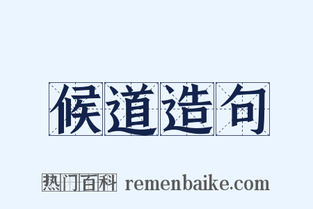 候道造句是什么意思的图片